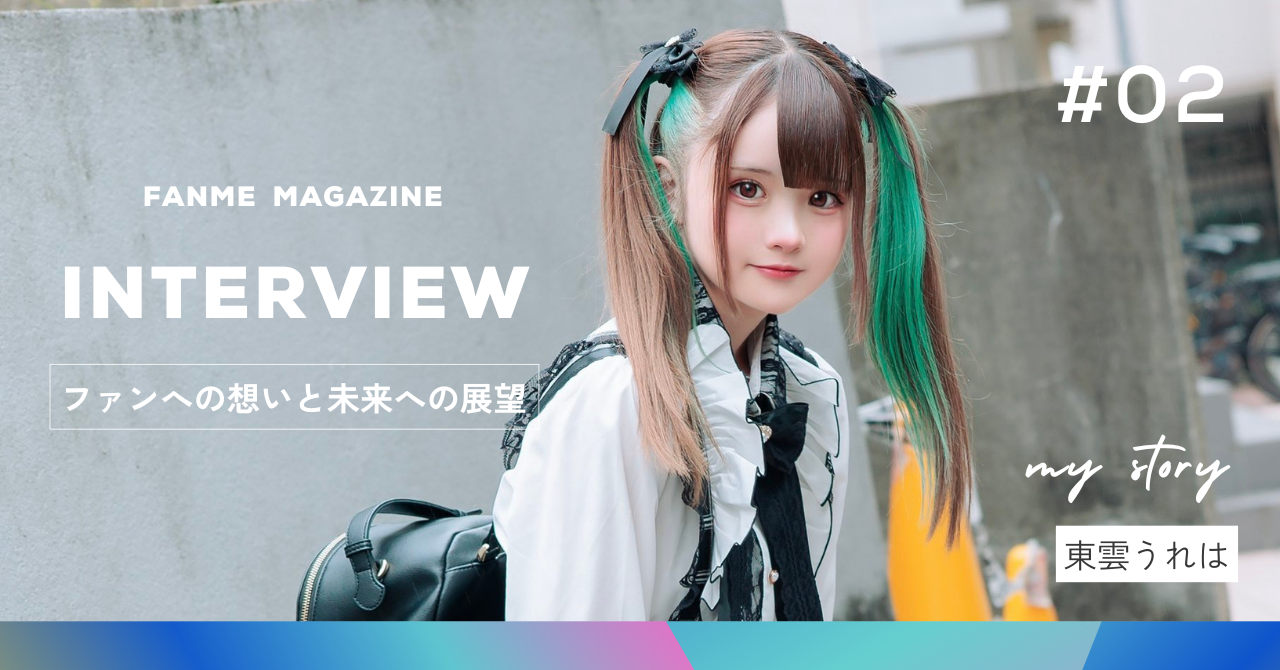 02 FANME MAGAZINE 東雲うれはインタビュー「ファンの皆さんのおかげで 