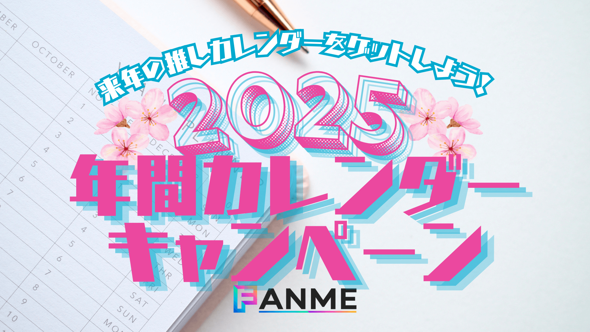 FANME 2025年間カレンダーキャンペーン