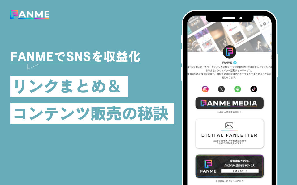 初心者OK】FANMEでSNS収益化！リンクまとめ・コンテンツ販売・ファンと 