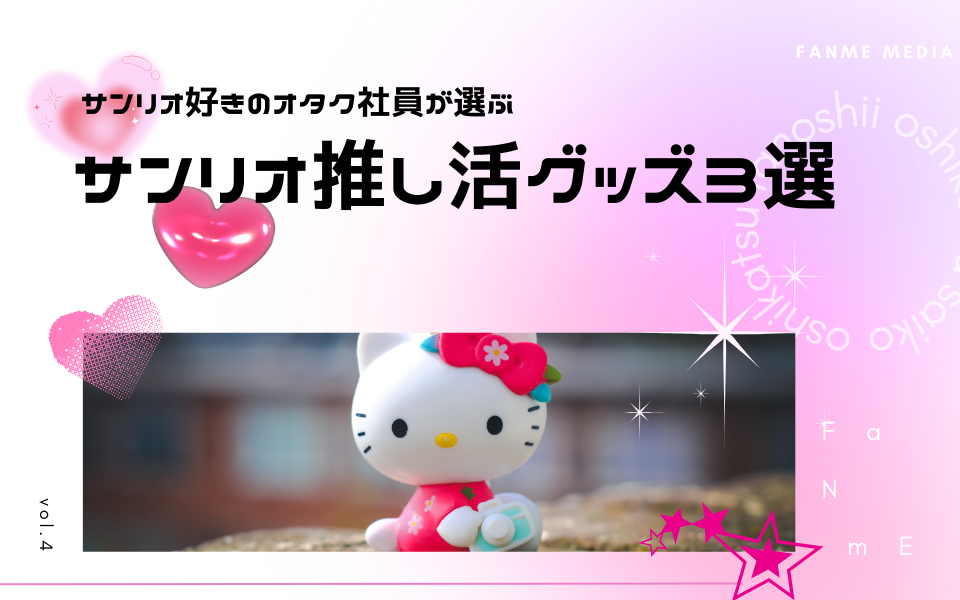 サンリオ推し活】オタク社員厳選！ライブから日常使いまでおすすめ  
