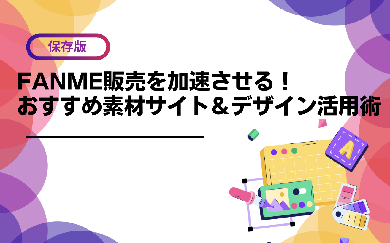 2025年版】FANME販売に使える無料デザイン素材サイト3選｜初心者でも 