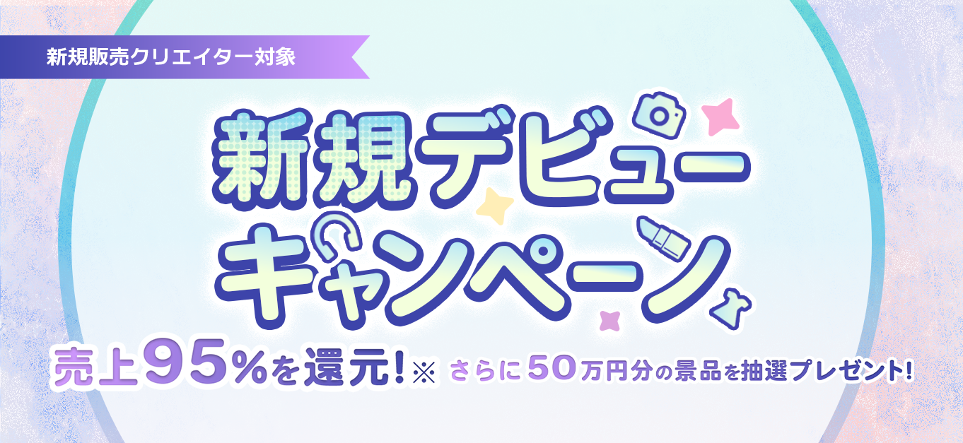 FANME デビューキャンペーン