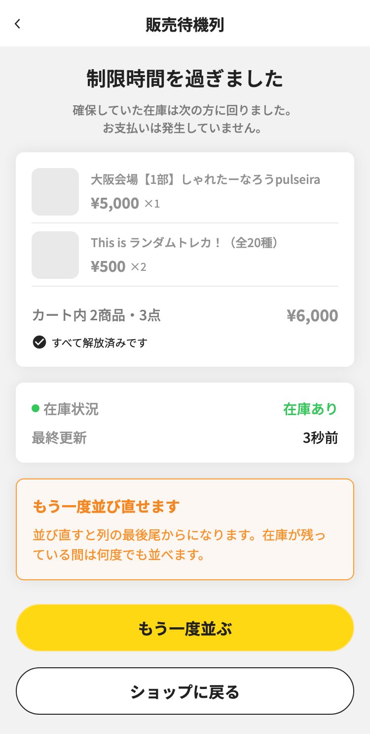 制限時間を過ぎたときの画面