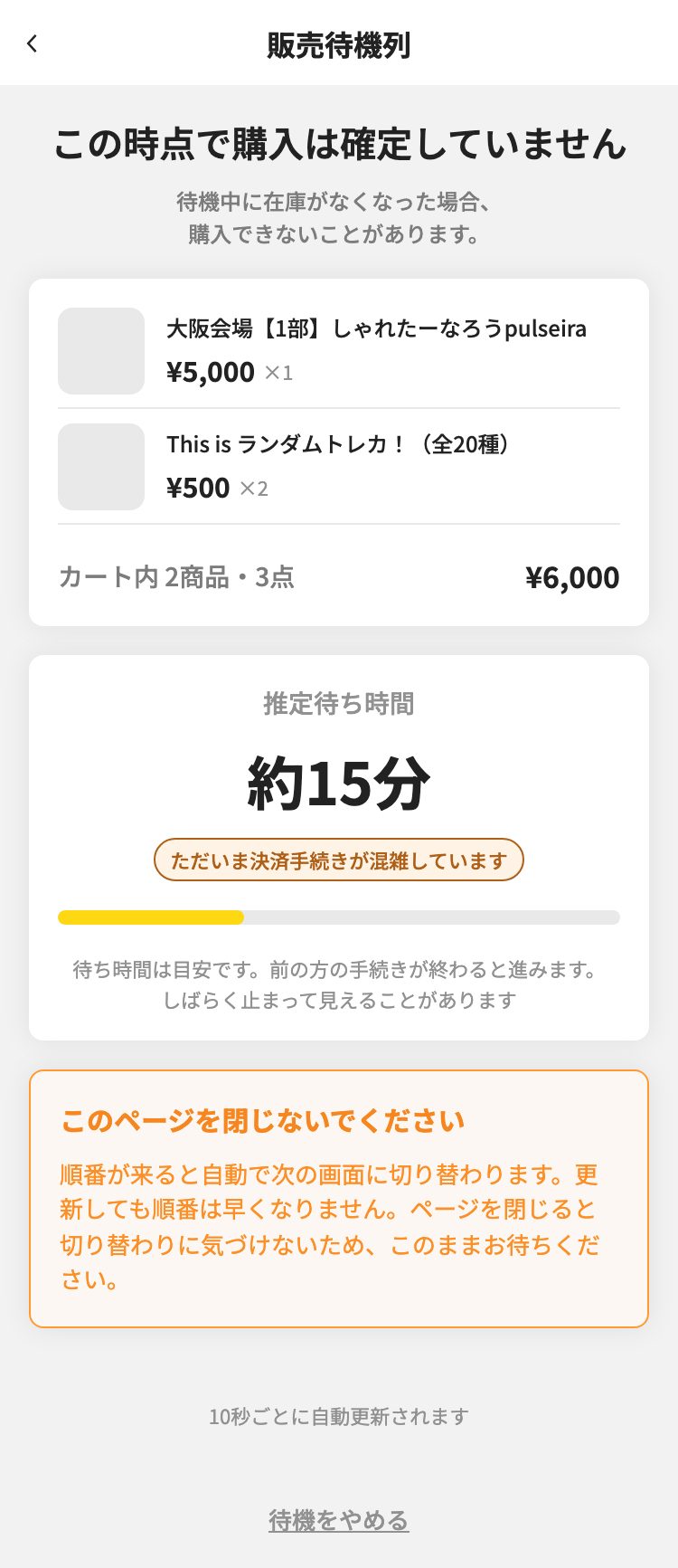 待機列画面