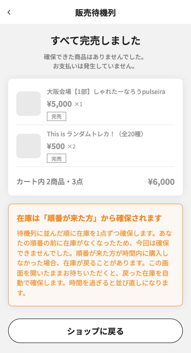 売り切れたときの画面