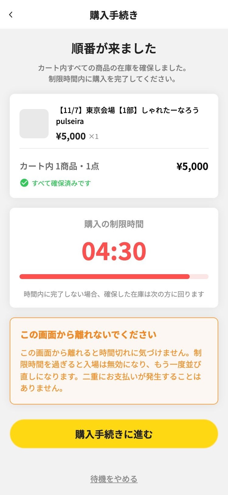 順番が来たときの画面