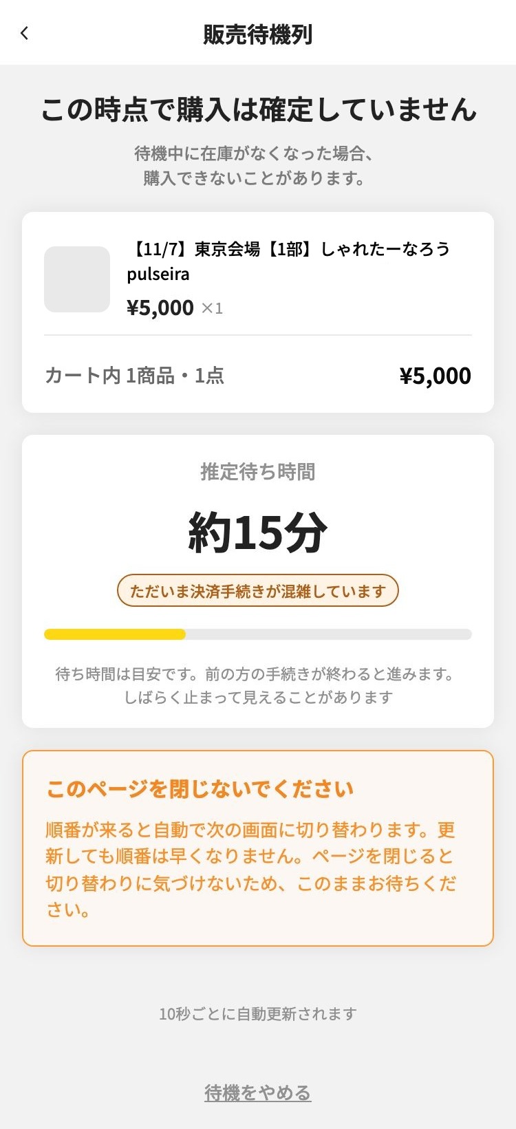 待機列画面
