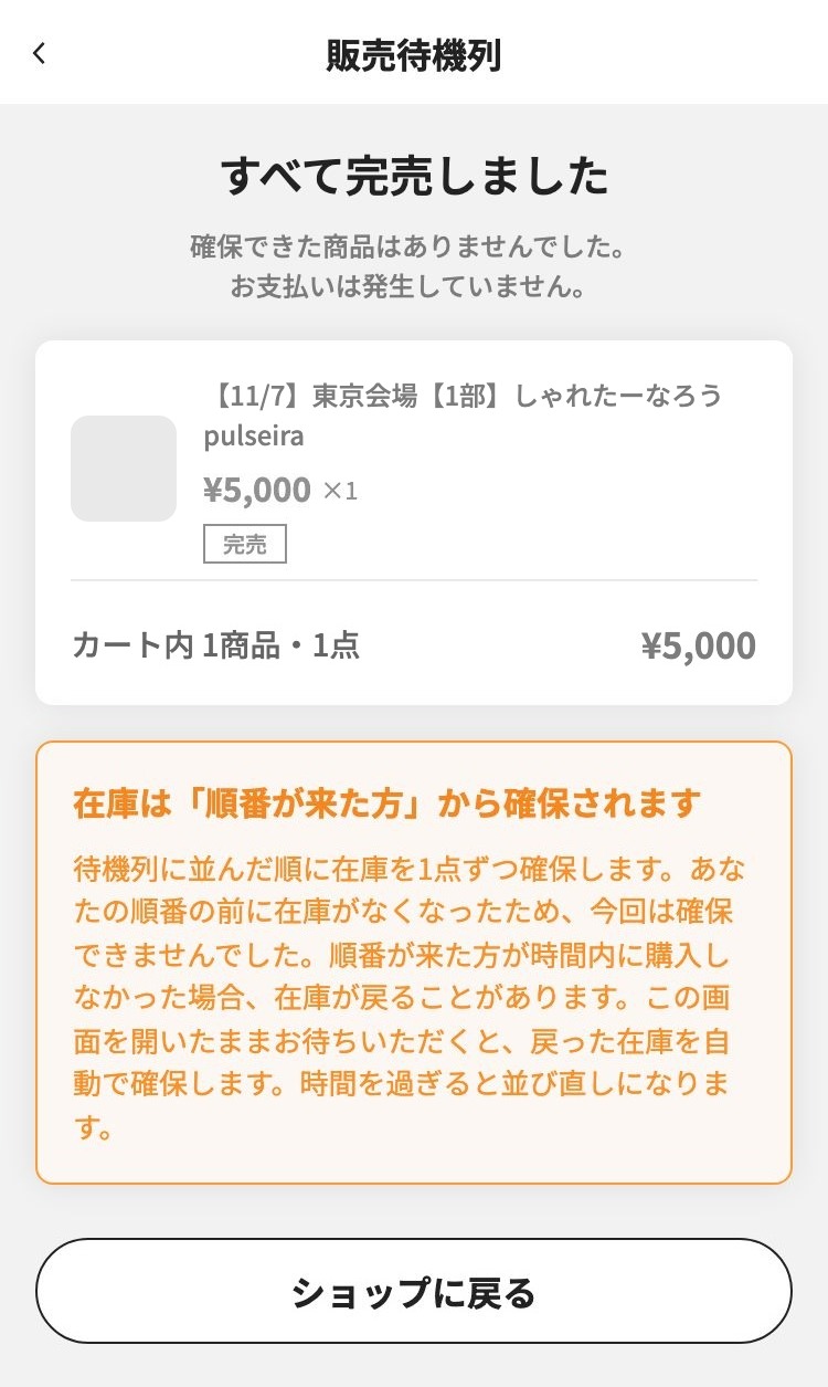 売り切れたときの画面